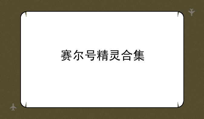 赛尔号精灵合集