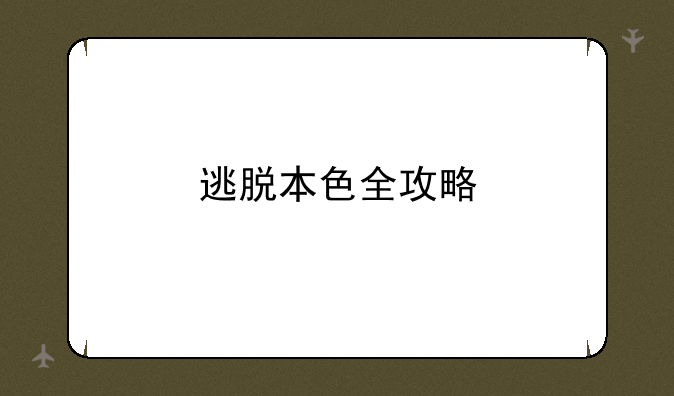 逃脱本色全攻略