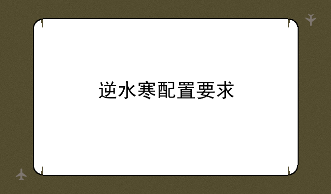 逆水寒配置要求