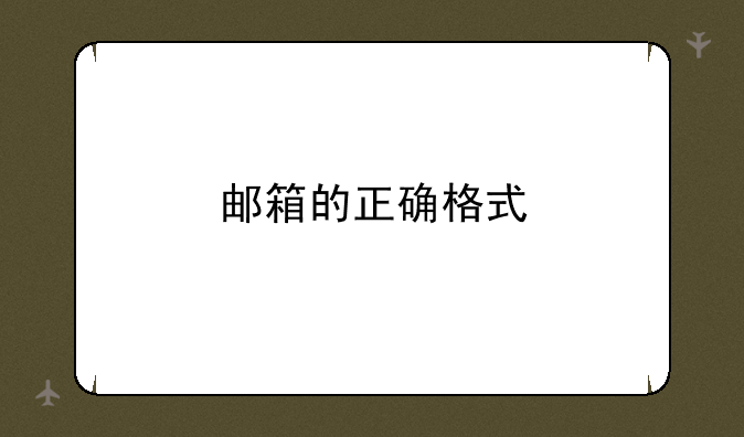 邮箱的正确格式