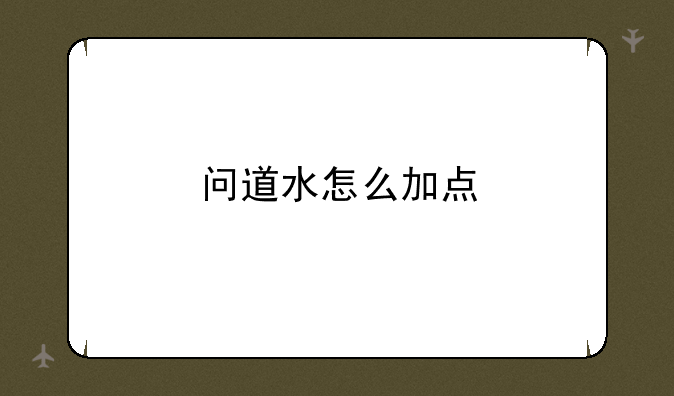 问道水怎么加点