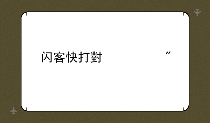 闪客快打小游戏