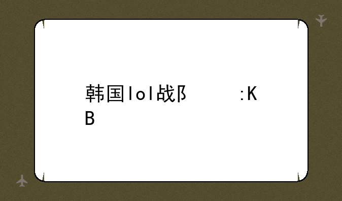 韩国lol战队排名