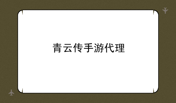 青云传CPS能赚钱吗？~青云传手游代理
