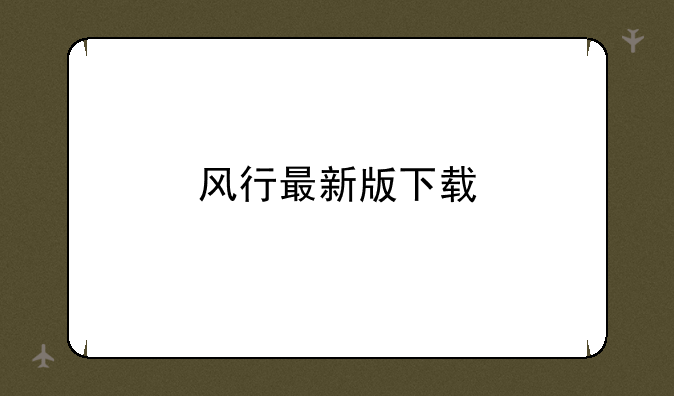 风行最新版下载