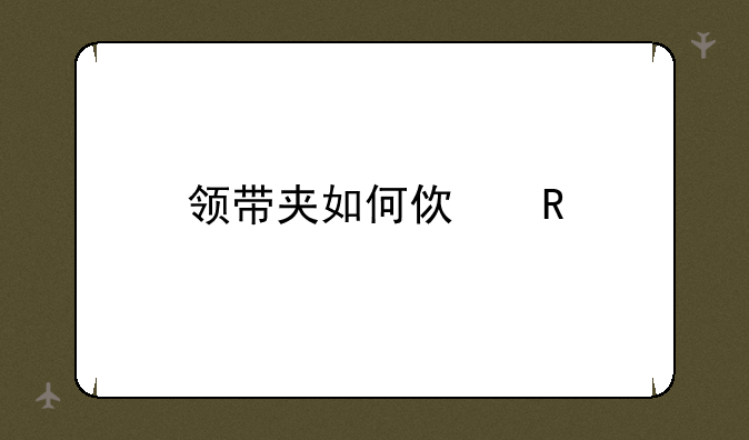 领带夹如何使用