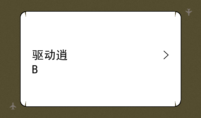 驱动透视封号吗