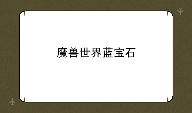 魔兽世界蓝宝石