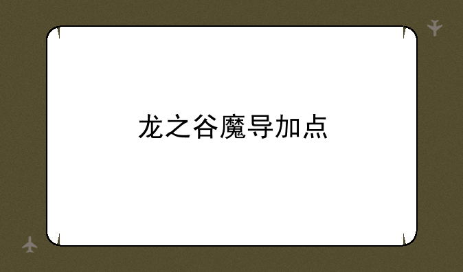 龙之谷魔导加点