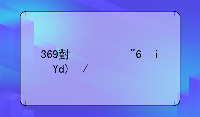 369小游戏是否会花费大量流量