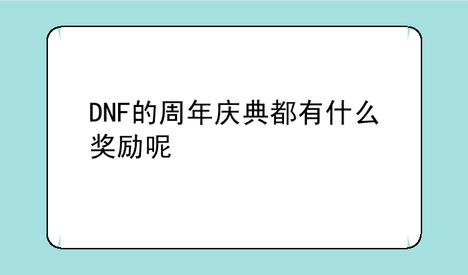 DNF的三周年纪念硬币从哪里获得？:DNF的周年庆典都有什么奖励呢
