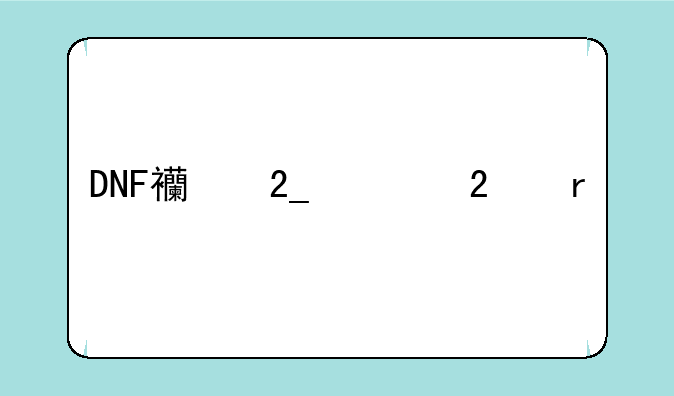 DNF西北一区最牛的土豪哥是谁