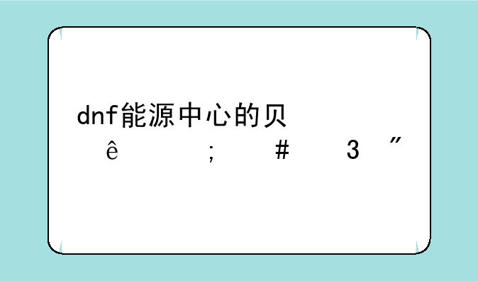 dnf能源中心的负责人怎么完成