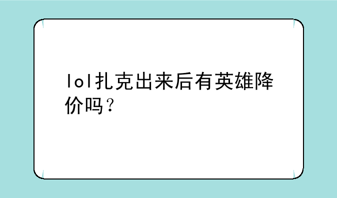 lol扎克出来后有英雄降价吗？