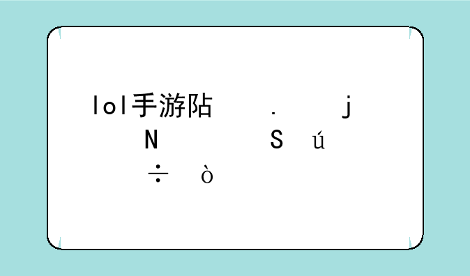lol手游阿狸皮肤哪个比较好？