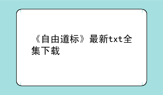 《自由道标》最新txt全集下载