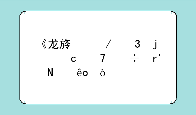 《龙族》里的秘籍都有哪些？
