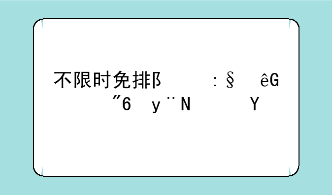 不限时免排队玩云游戏的软件