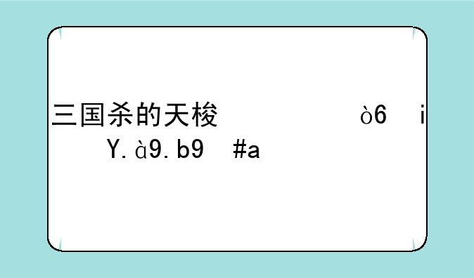 三国杀的天梯模式是什么意思