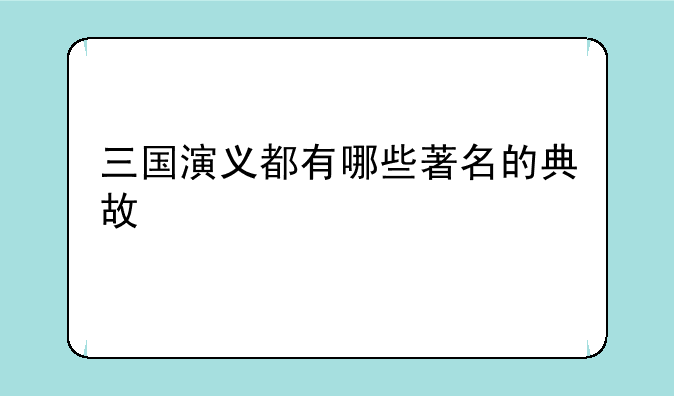 三国演义都有哪些著名的典故