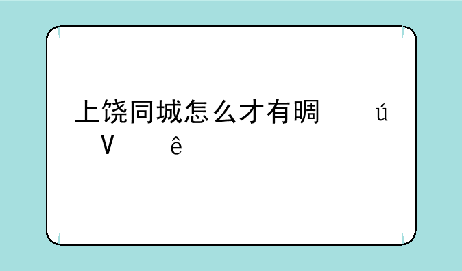 上饶同城怎么才有景德镇麻将