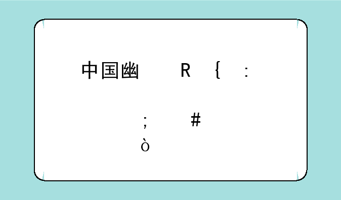 中国广电apn接入点怎么设置？
