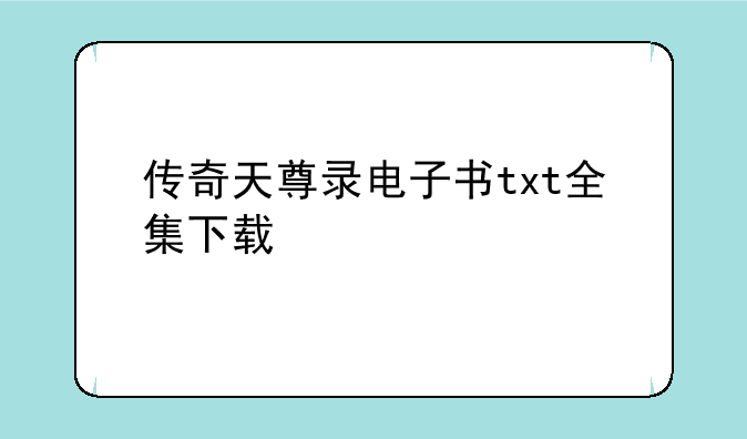 传奇天尊录电子书txt全集下载