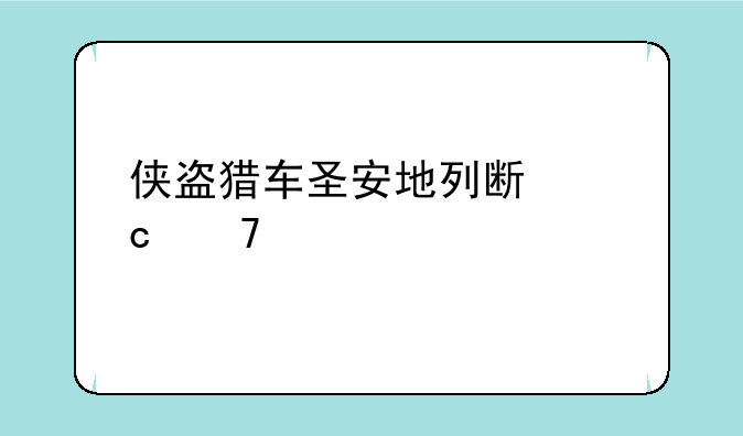 侠盗猎车圣安地列斯秘籍大全