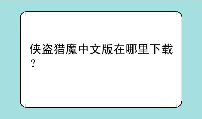 侠盗猎魔中文版在哪里下载？