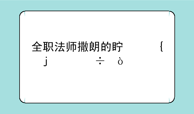 全职法师撒朗的真实的身份？