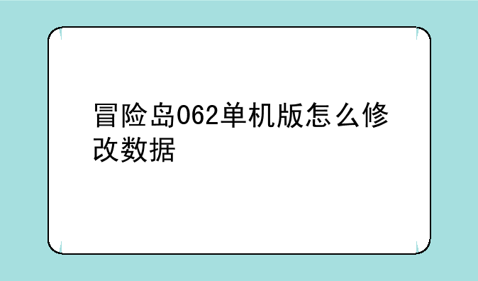 冒险岛062单机版怎么修改数据
