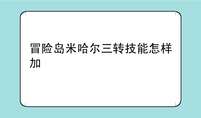 冒险岛米哈尔三转技能怎样加