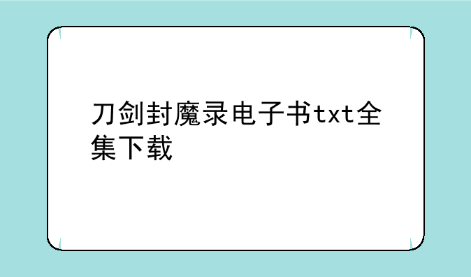 刀剑封魔录电子书txt全集下载