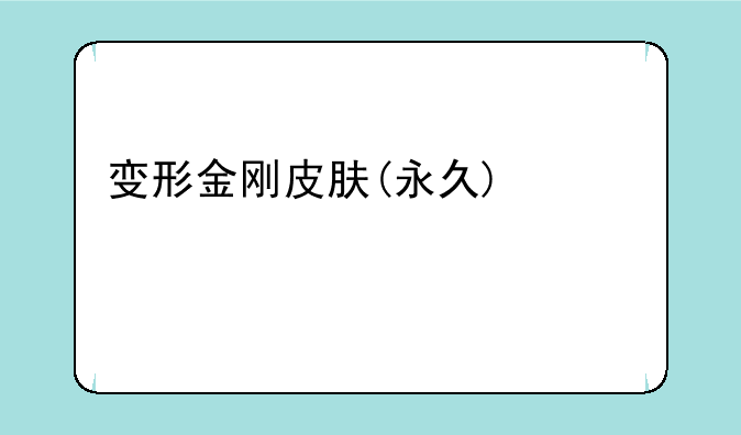 变形金刚皮肤(永久)激活码2020