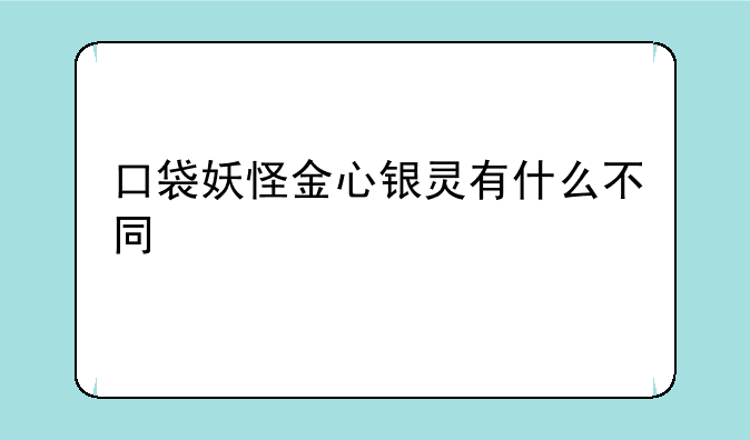 口袋妖怪金心银灵有什么不同