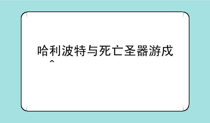 （哈利波特与死亡圣器游戏问题）哈利波特与死亡圣器中邓布利多给哈利的金色