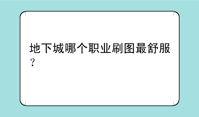 地下城哪个职业刷图最舒服？