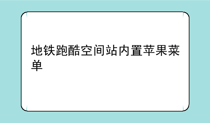 地铁跑酷空间站内置苹果菜单
