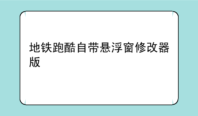 地铁跑酷自带悬浮窗修改器版