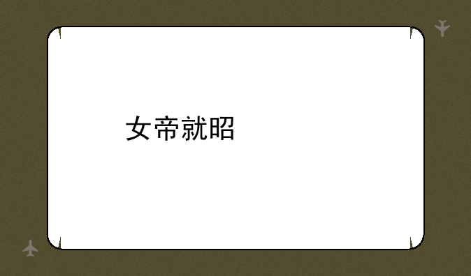 女帝就是为所欲为养成怎么过