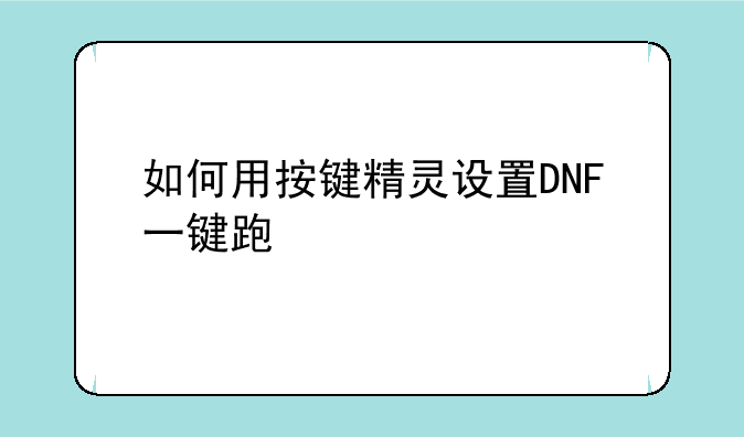 dnf按键精灵如何使用;dnf暗精灵遗迹boss怎么打 8090