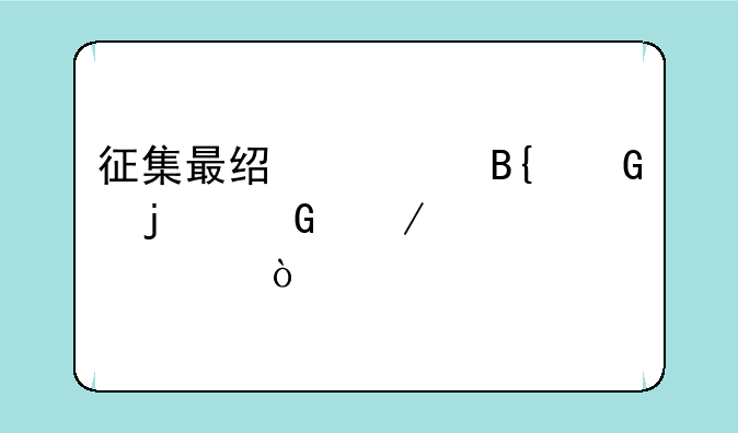 征集最经典搞笑的脑筋急转弯