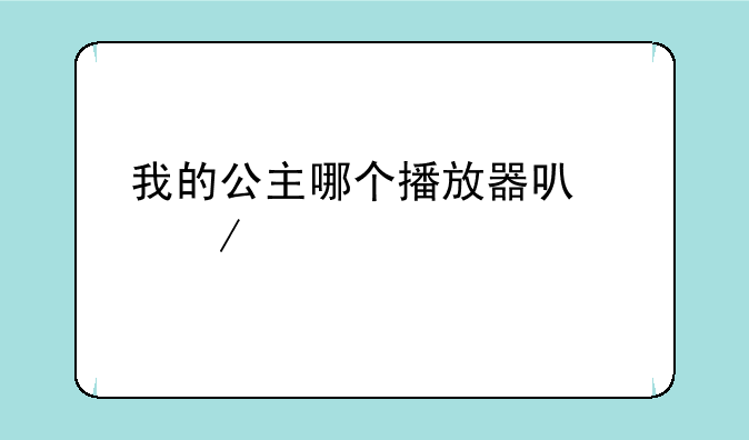 我的公主哪个播放器可以下载