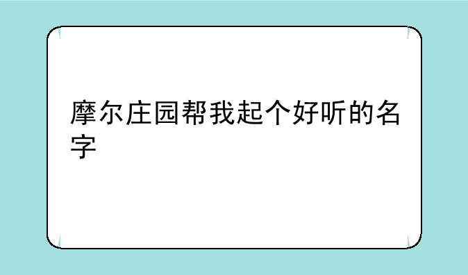 摩尔庄园帮我起个好听的名字