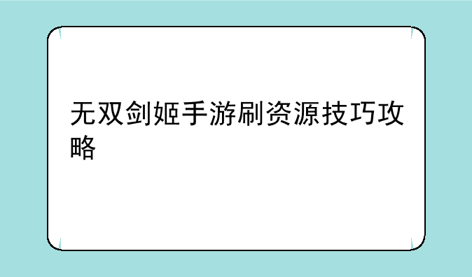 无双剑姬手游刷资源技巧攻略、LOL无双剑姬的出装顺序和点技能顺序