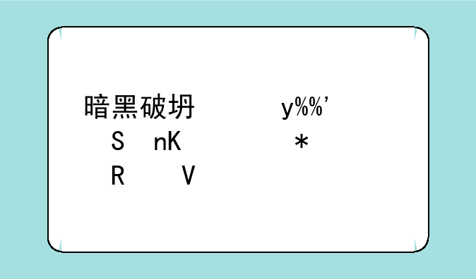 暗黑破坏神III魔盒任务全攻略