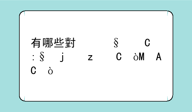 有哪些小孩子玩的架子鼓APP？