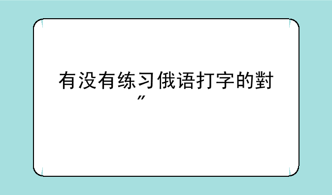 有没有练习俄语打字的小游戏