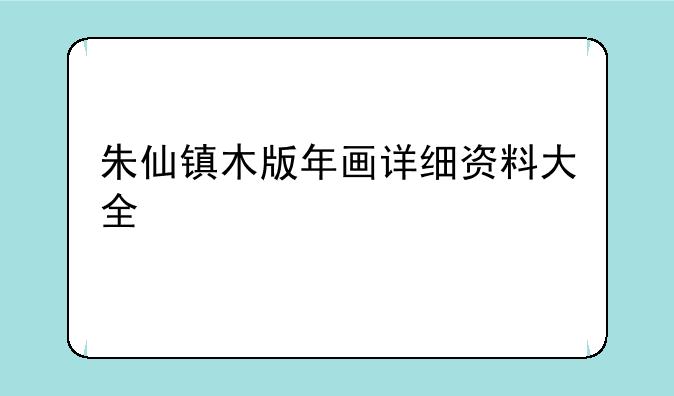 朱仙镇木版年画详细资料大全