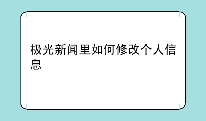极光新闻里如何修改个人信息